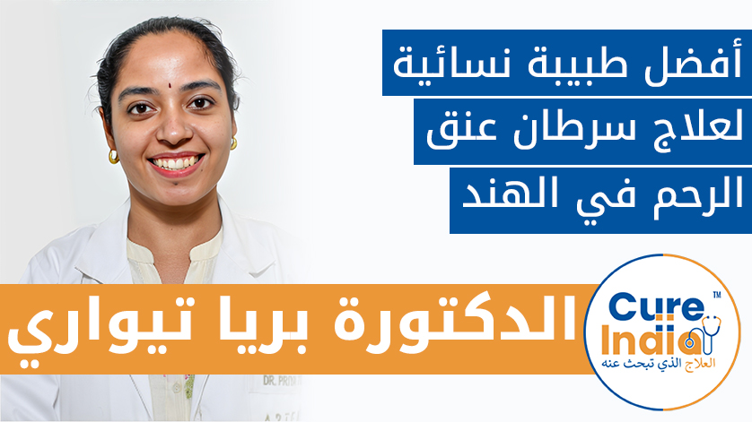 الدكتورة بريا تيواري: أفضل طبيبة نسائية لعلاج سرطان عنق الرحم في الهند
